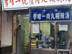 -清真李唯一优质肉丸糊辣汤