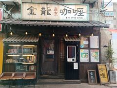 门面-金龙咖喱