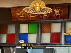 -哑巴生煎(临顿路店)