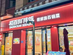 -稻百鲜·拌饭·朝鲜族石锅菜(祈福缤纷世界店)