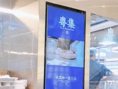-粤集·手工粤菜(皇庭广场店)
