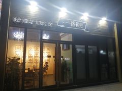 门面-逗烤·轻烧烤(福田店)