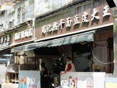 -周记热干面豆皮大王(桃花东街店)