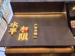 -水平有限广西米粉·广西风味集(五道口店)