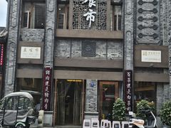 -盘飧市(春熙路店)