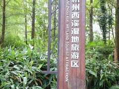 -西溪国家湿地公园