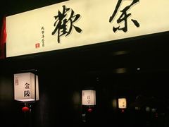 门面-余欢领鲜火锅(新街口店)