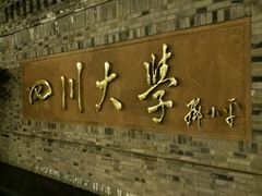 -四川大学(华西校区)