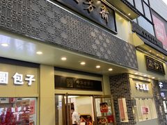 -五芳斋(中山大道总店)
