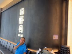 -醉舍·新淮扬菜(长宁龙之梦店)