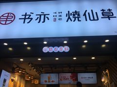 门面-书亦烧仙草(嘉新大厦店)