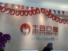 -土豆口腔(凤凰北总店)