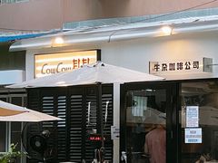 -CowCow其其·牛杂咖啡公司(六运店)