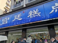 -宫廷糕点铺(建设路店)