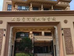 -上海星河湾双语学校