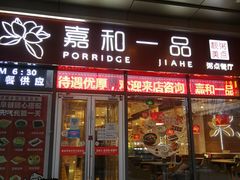 门面-嘉和一品(长江道店)