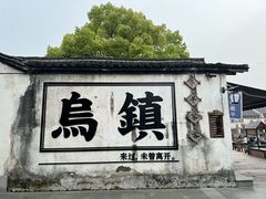 -乌镇西栅景区