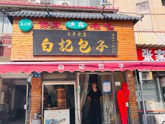 -马大刚白记包子