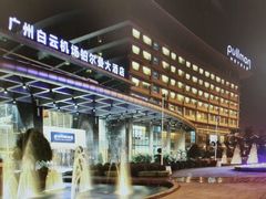 android_upload_pic-广州白云机场雅高铂尔曼大酒店