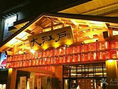 -大江户·温泉洗浴(浑南店)