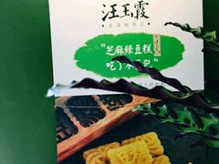 -汪玉霞(汉口里店)