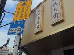 -新川饮食(新川小区店)