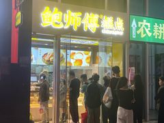 -鲍师傅糕点(海岸城店)