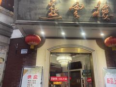 -燕云楼(云南路店)