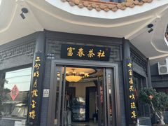 -富春茶社(国庆路店)