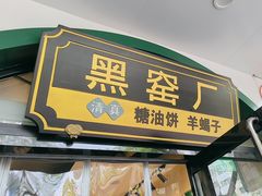 -黑窑厂糖油饼烤鸭·清真菜(黑窑厂街店)