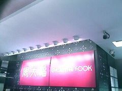 -周大福(机场分行)