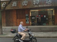 -e嘉宠物店(北大街店)