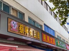 -蔡师傅豆皮(保利·西街店)
