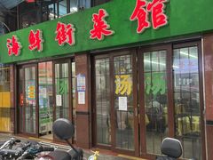 门口-海鲜街菜馆(海珠南路店)