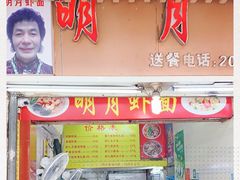 门面-明月虾面(厦禾路店)