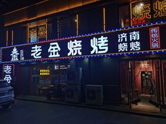 门面-清真·老金烧烤(舜华南路店)