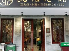 门面-民信老铺(华盖路店)