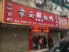 门面-章云板鸭(总店)