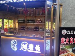 -刘炭长牛烧大块烤肉(珠海香洲店)
