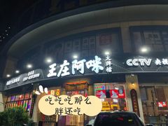 门面-王庄阿咪海鲜大排档(象园店)