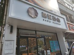 门面-黛瓦兰西点(开发区店)