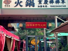 -山城棒棒军手作火锅·天花板手撕水牛鲜毛肚(北京店)