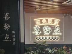 -喜势点·糖沙翁手工茶点·本地人茶居(永庆坊店)