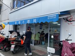 门面-荣巷小馄饨(荣巷店)