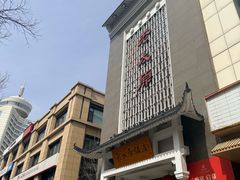 -老太原菜馆(府西街店)