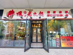-胖姐社区老火锅(北京总店)