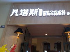 -凡塔斯牛排自助餐厅(莆田万达店)
