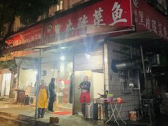 门面-黑皮酸菜鱼(绣花巷店)