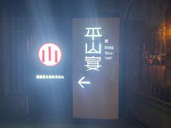 -平山宴(瘦西湖店)