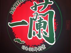 -一蘭拉面(铜锣湾店)